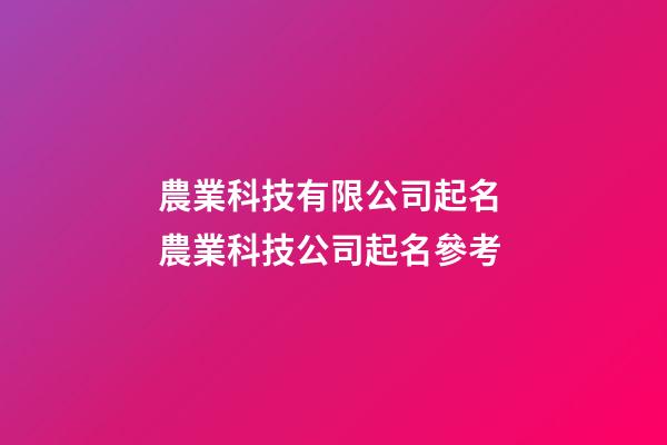 農業科技有限公司起名 農業科技公司起名參考